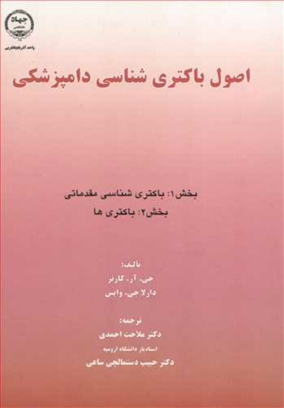 کتاب اصول باکتری شناسی دامپزشکی بخش 1 باکتری شناسی مقدماتی بخش 2 باکتری ها