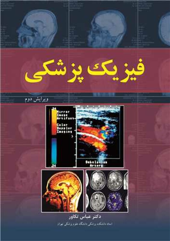 کتاب فیزیک پزشکی