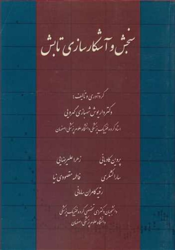 کتاب سنجش وآشکارسازی تابش