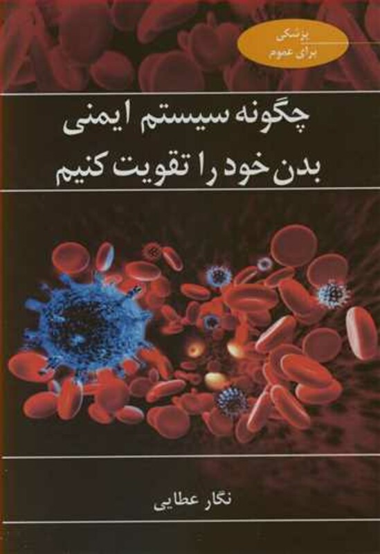 کتاب چگونه سیستم ایمنی بدن خود را تقویت کنیم
