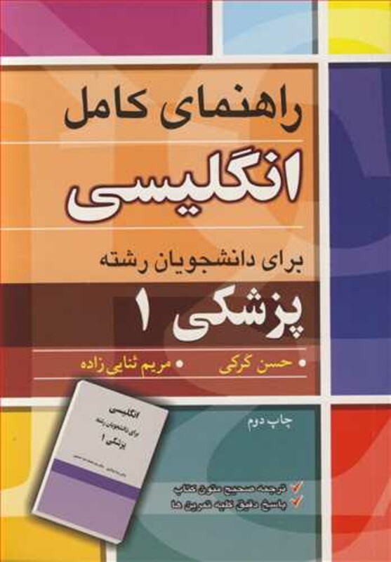 کتاب راهنمای کامل انگلیسی برای دانشجویان رشته پزشکی1