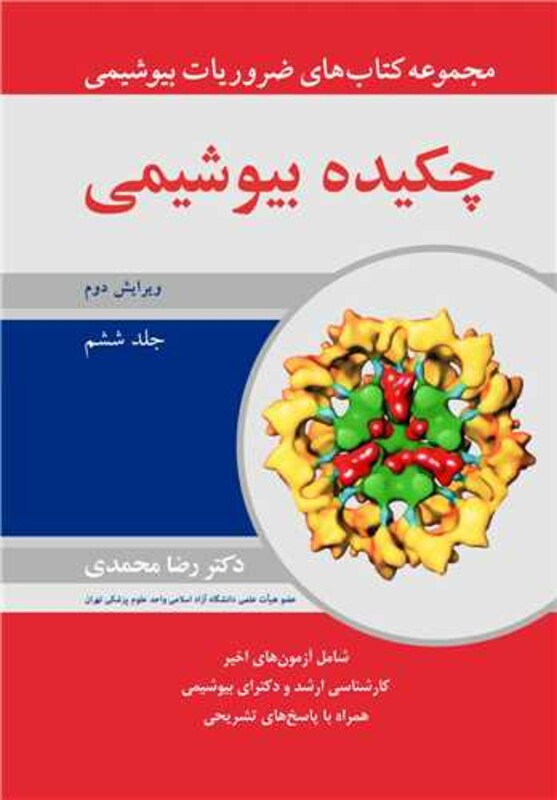 کتاب چکیده بیوشیمی 6