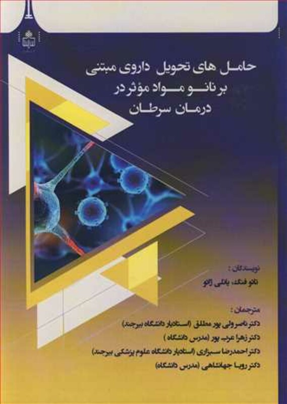 کتاب حامل های تحویل داروی مبتنی بر نانومواد موثر در درمان سرطان