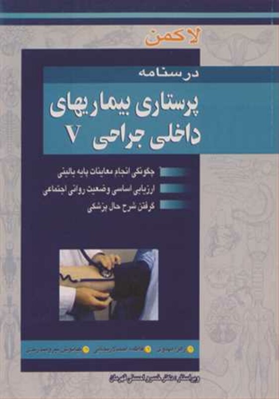 کتاب درسنامه پرستاری بیماریهای داخلی جراحی V