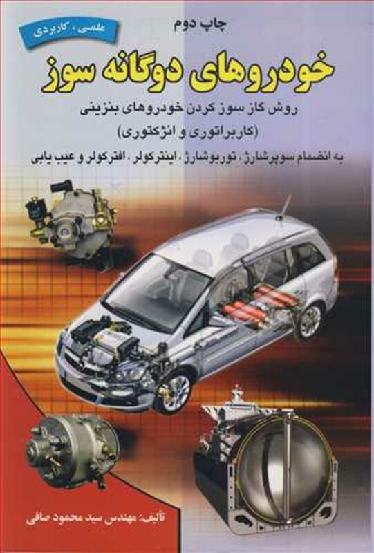 کتاب خودروهای دوگانه سوز روش گازسوزکردن خودروهای بنزینی