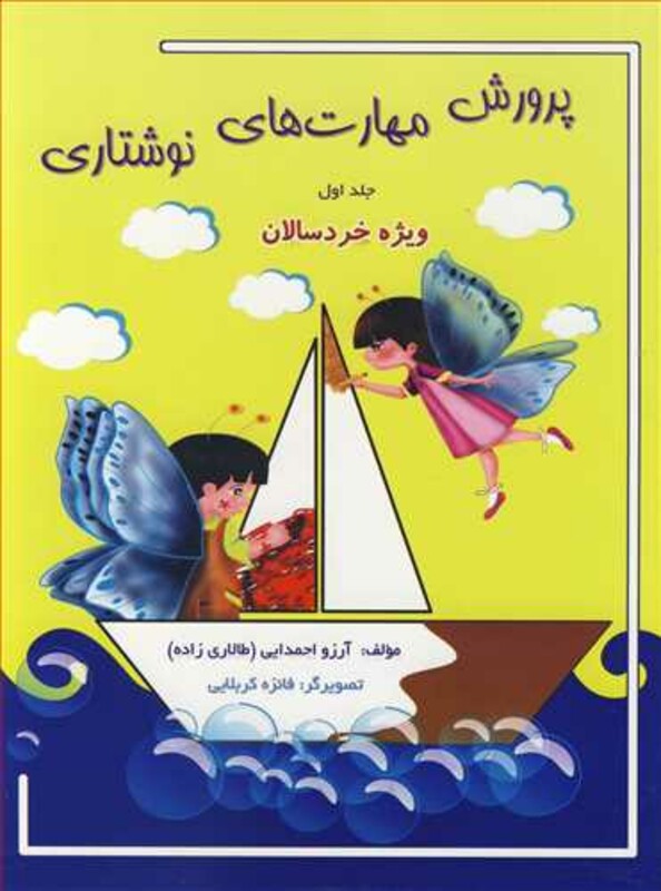 کتاب پرورش مهارت های نوشتاری جلد 1ویژه خردسالان