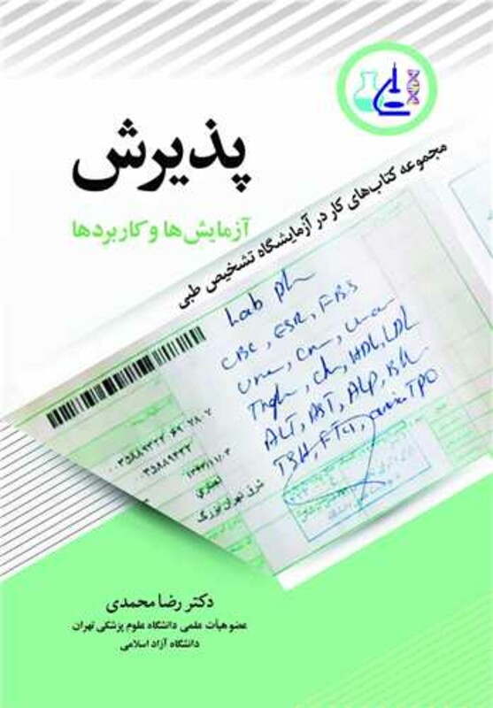 کتاب پذیرش آزمایش ها و کاربردها