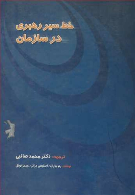 کتاب خط سیررهبری در سازمان