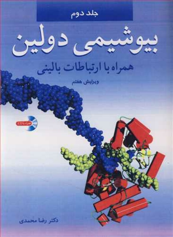 کتاب بیوشیمی دولین همراه با ارتباطات بالینی 2