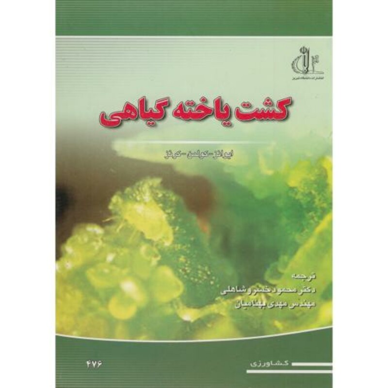 کتاب کشت یاخته گیاهی نشر دانشگاه تبریز