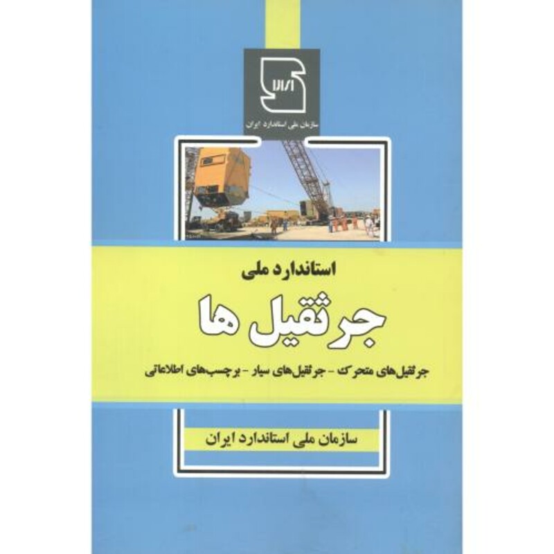 کتاب استاندارد ملی جرثقیل ها