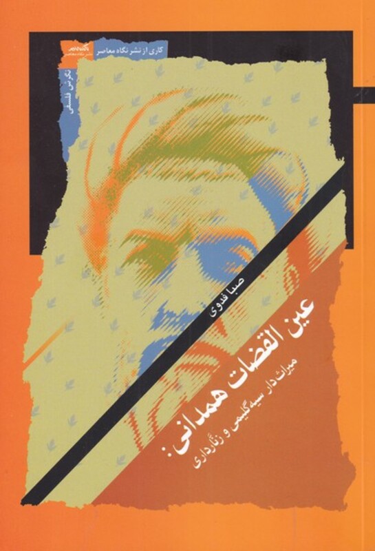 کتاب عین القضات همدانی