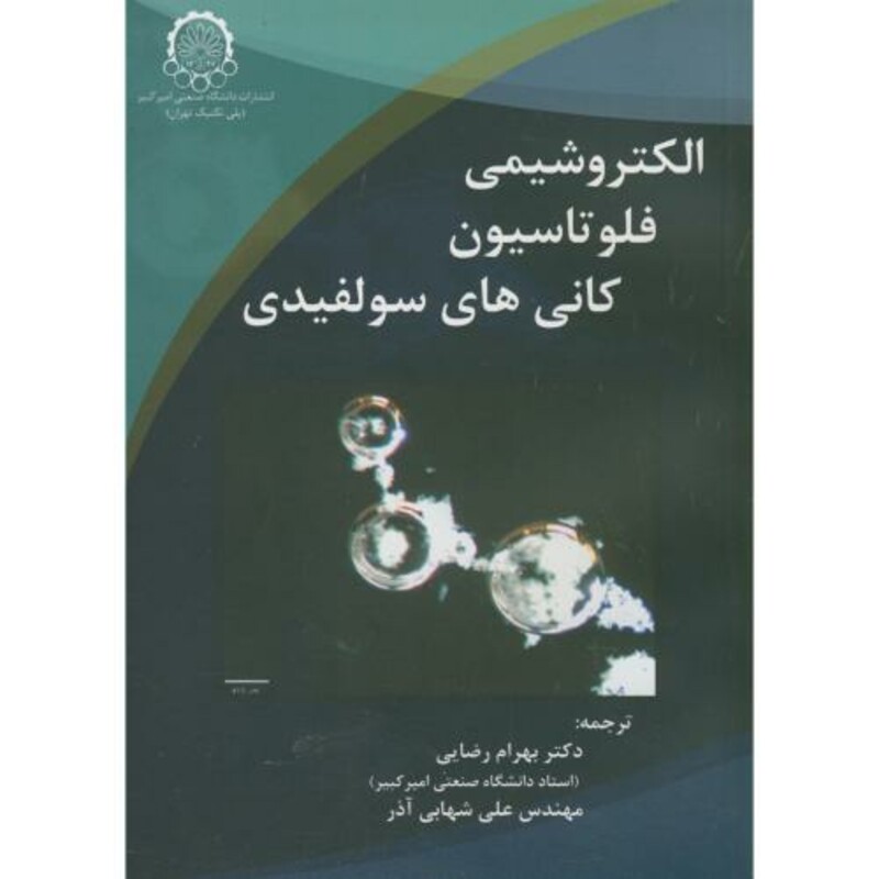 الکتروشیمی فلوتاسیون کانی های سولفیدی