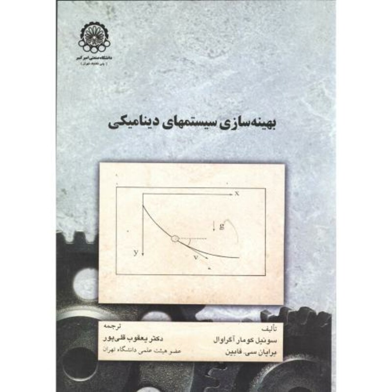 کتاب بهینه سازی سیستمهای دینامیکی