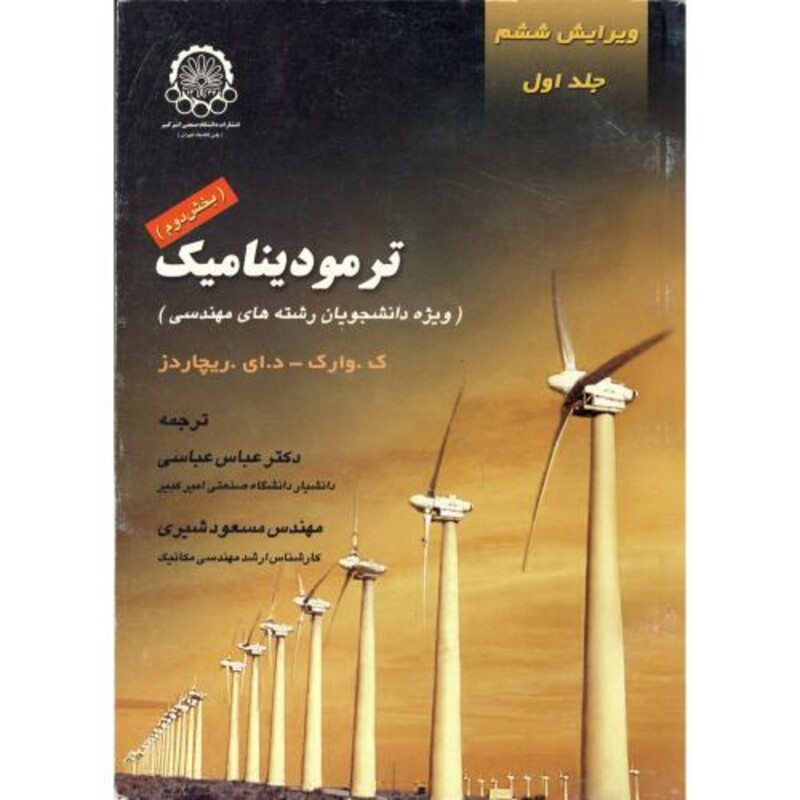 ترمودینامیک نشر دانشگاه صنعتی امیرکبیر