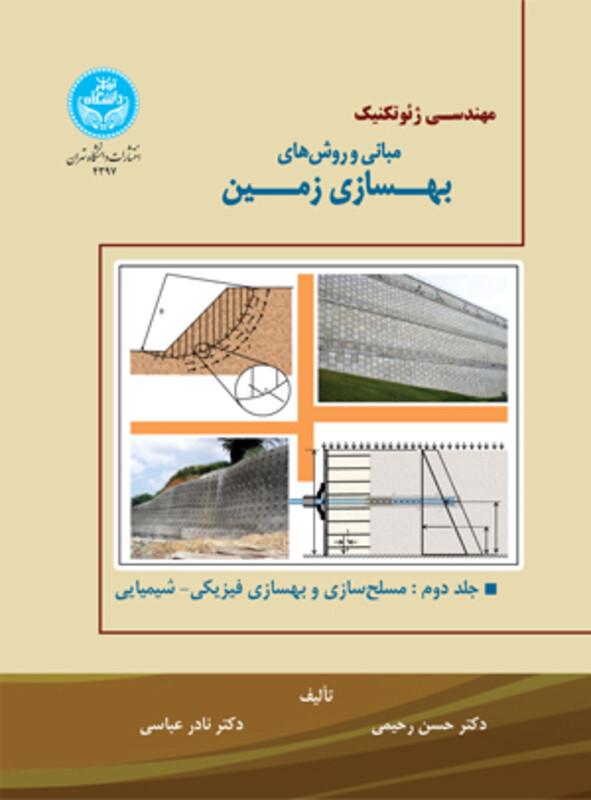 کتاب مبانی و روش‌های بهسازی زمین جلد دوم