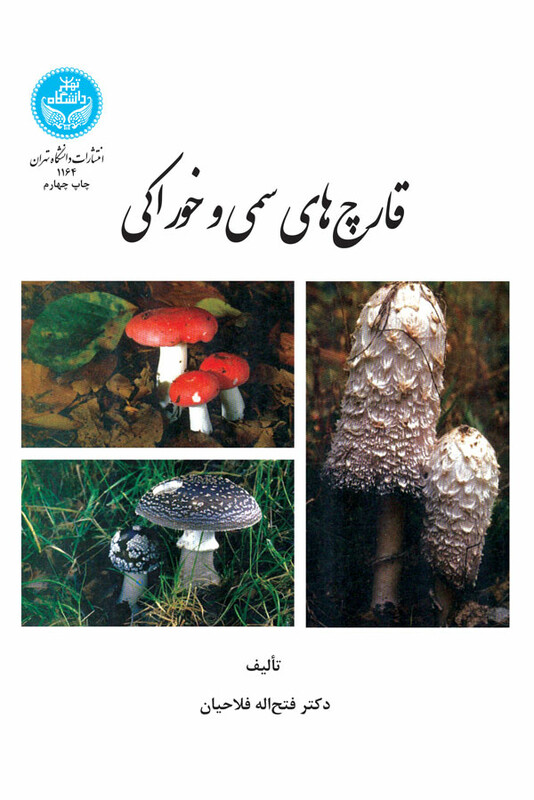 کتاب قارچ سمی و خوراکی