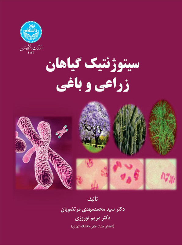 کتاب سیتوژنتیک گیاهان زراعی و باغی 199400