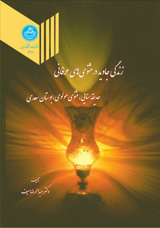 کتاب زندگی جاوید در مثنوی های عرفانی 199419