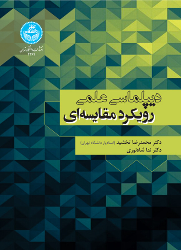 کتاب دیپلماسی علمی رویکرد مقایسه‌ای