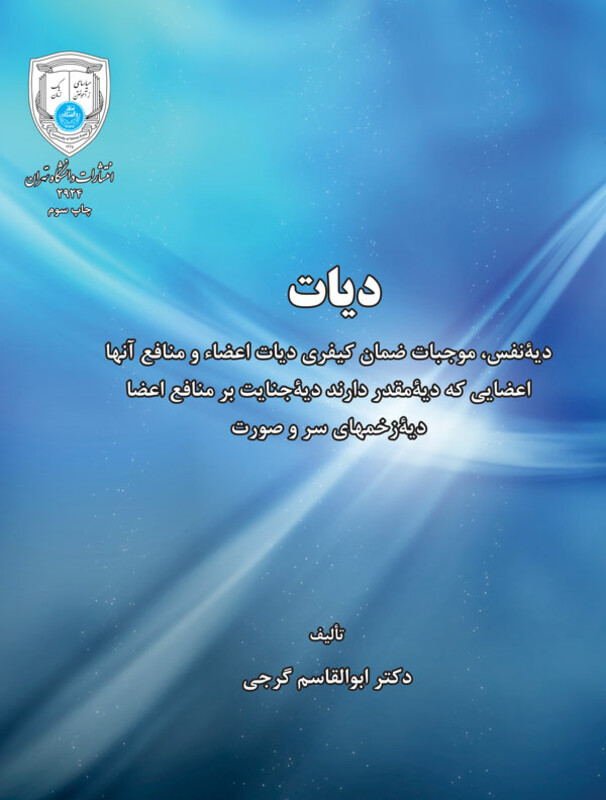 کتاب دیات 199464