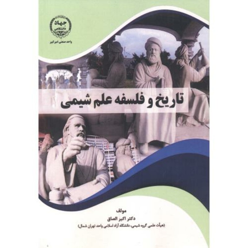 تاریخ و فلسفه علم شیمی