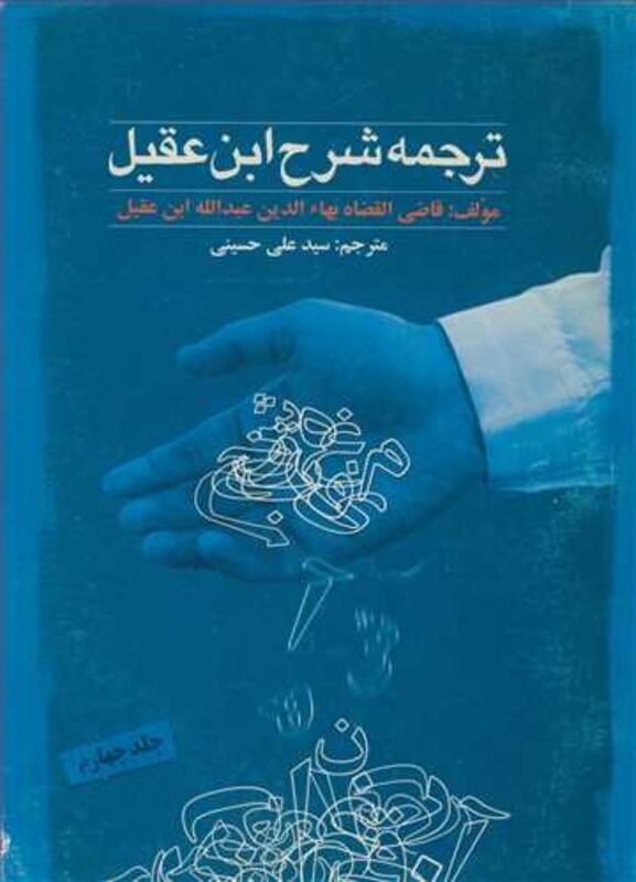 کتاب ترجمه شرح ابن عقیل جلد4