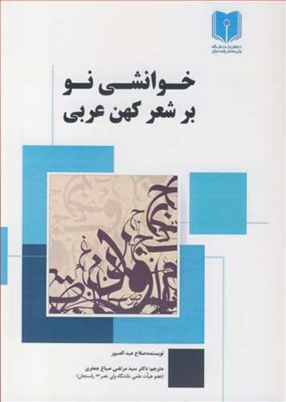 کتاب خوانشی نو بر شعر کهن عربی