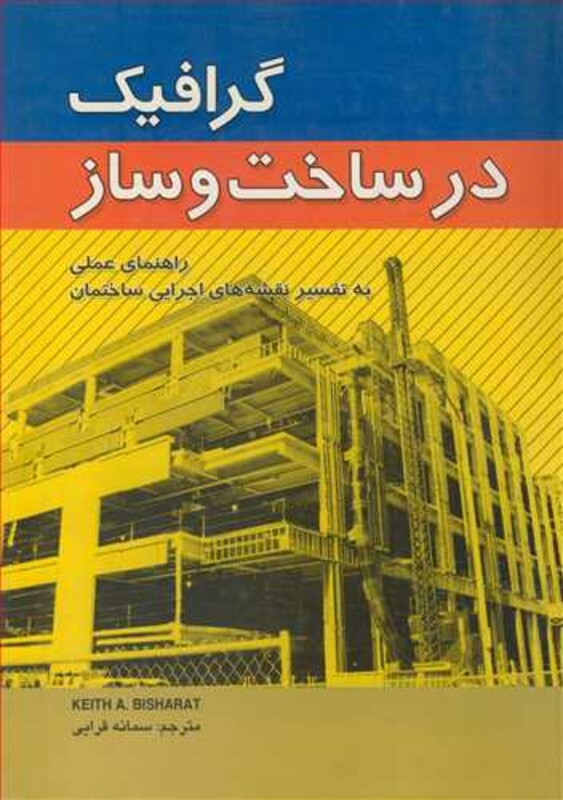کتاب گرافیک درساخت وساز راهنمای عملی به تفسیرنقشه های اجرایی ساختمان