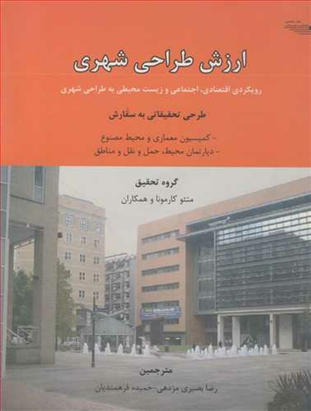 کتاب ارزش طراحی شهری رویکردی اقتصادی اجتماعی و زیست محیطی به طراحی شهری
