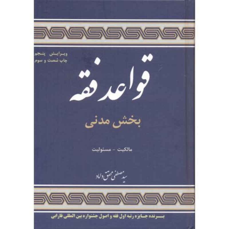 قواعد فقه 1 بخش مدنی