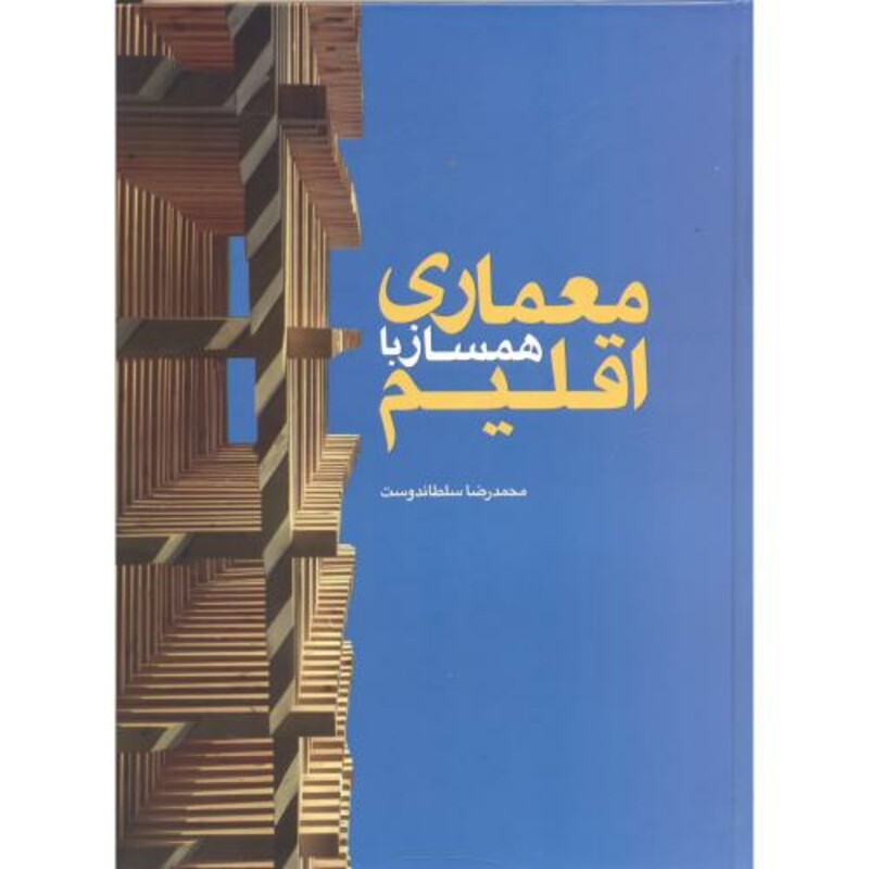 معماری همساز با اقلیم