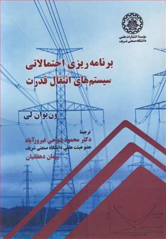 کتاب برنامه ریزی احتمالاتی سیستم های انتقال انرژی الکتریکی