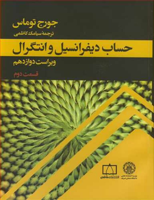 کتاب حساب دیفرانسیل و انتگرال قسمت 2