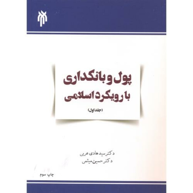 پول و بانکداری با رویکرد اسلامی جلد1