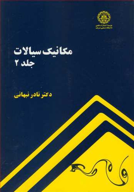 کتاب مکانیک سیالات جلد2
