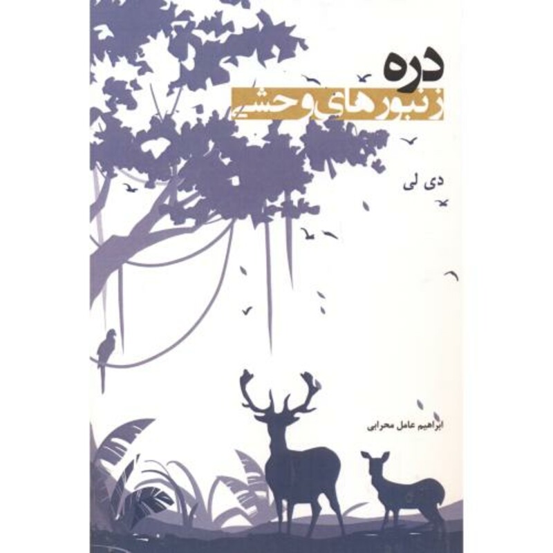 کتاب دره زنبورهای وحشی