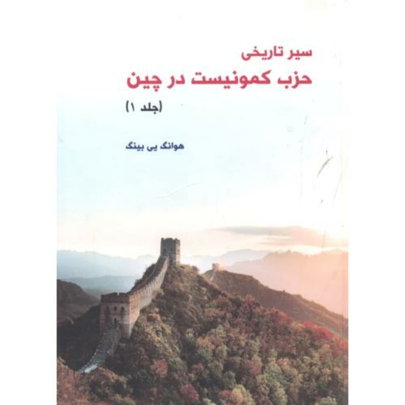 کتاب سیر تاریخی حزب کمونیست در چین