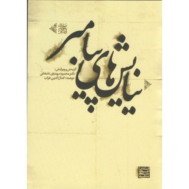 کتاب نیایش های پیامبر قطع وزیری