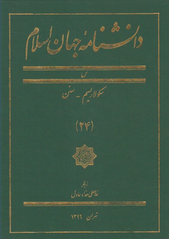 کتاب دانشنامه جهان اسلام 24 سکولاریسم‌