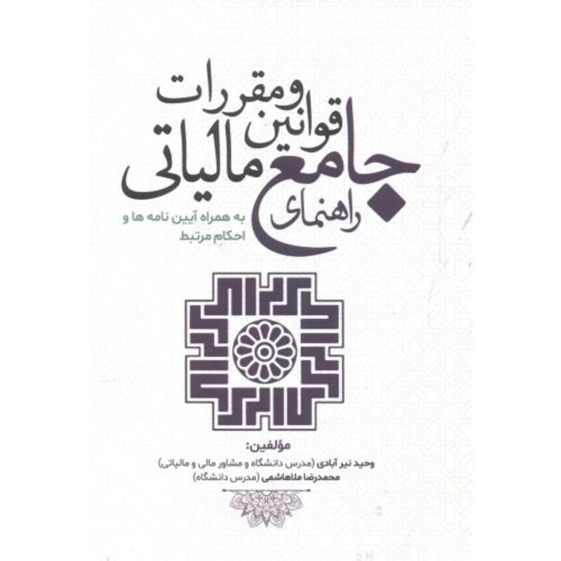 کتاب راهنمای جامع قوانین و مقررات مالیاتی