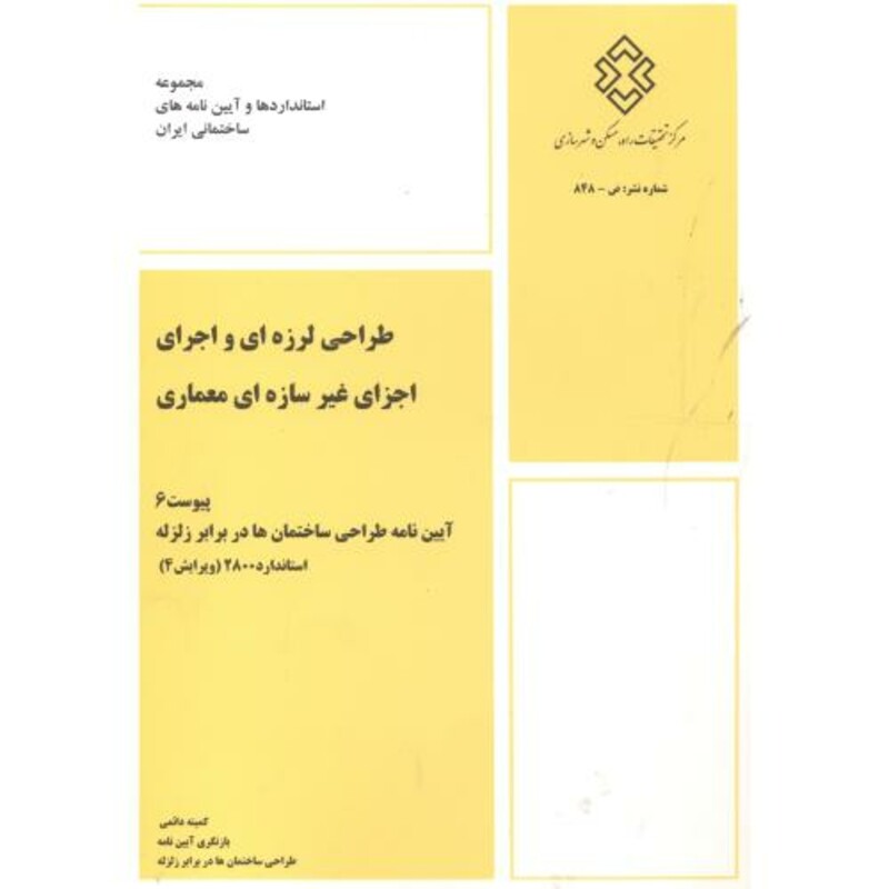 کتاب طراحی لرزه ای و اجرای اجزای غیرسازه ای معماری