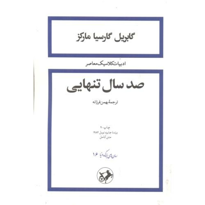 کتاب صد سال تنهایی نشر امیرکبیر