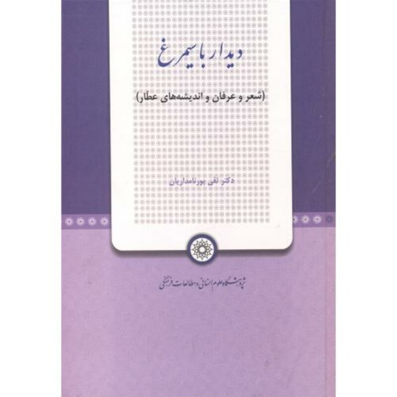 کتاب دیدار با سیمرغ