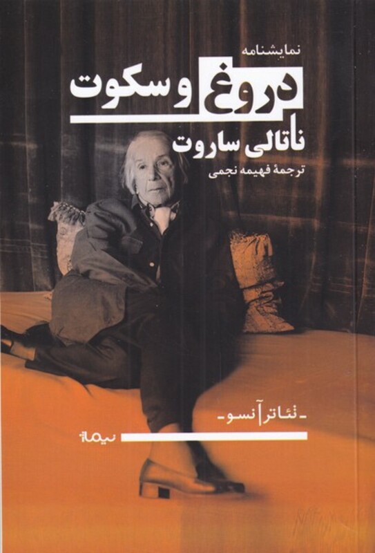 کتاب دروغ و سکوت