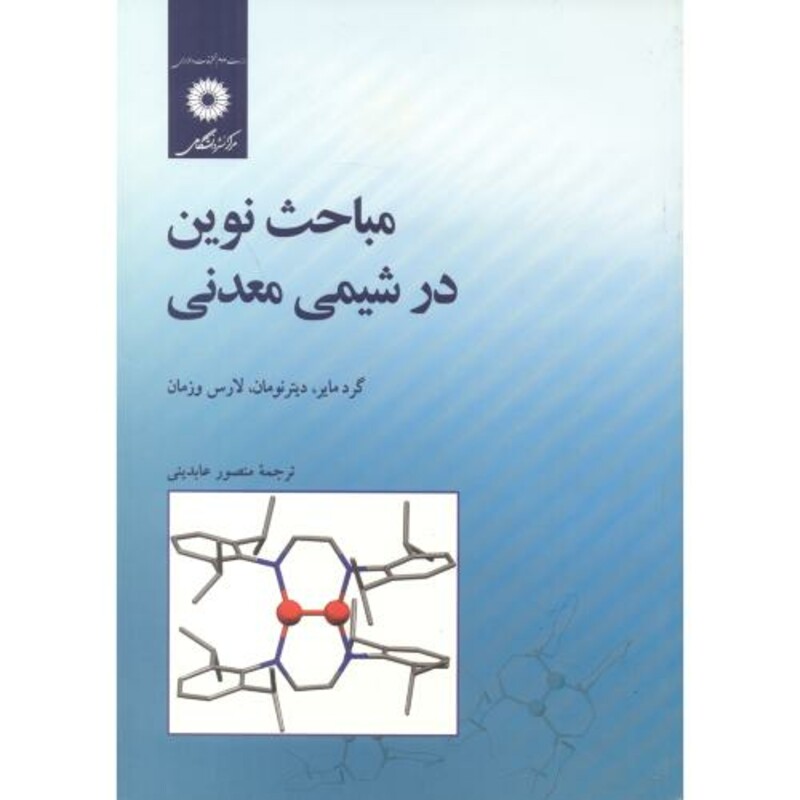 کتاب مباحث نوین در شیمی معدنی