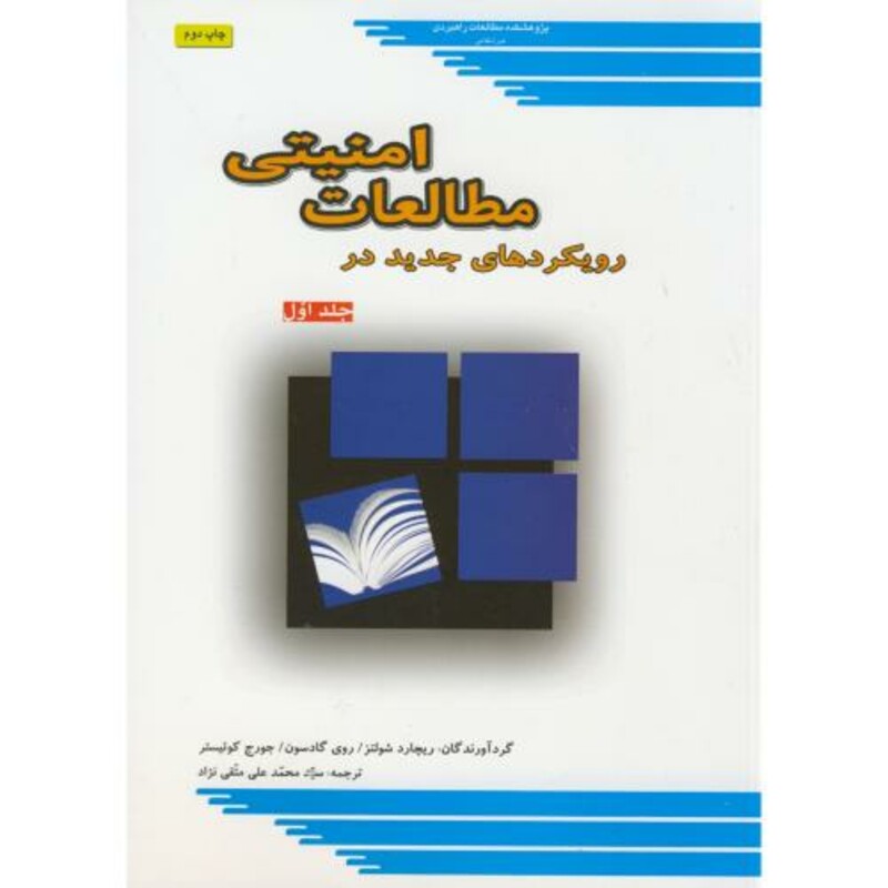 کتاب رویکردهای جدید در مطالعات امنیتی ج1