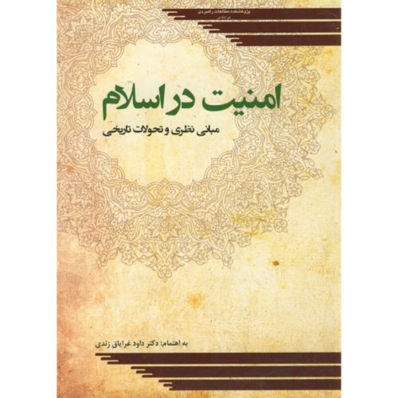 کتاب امنیت در اسلام