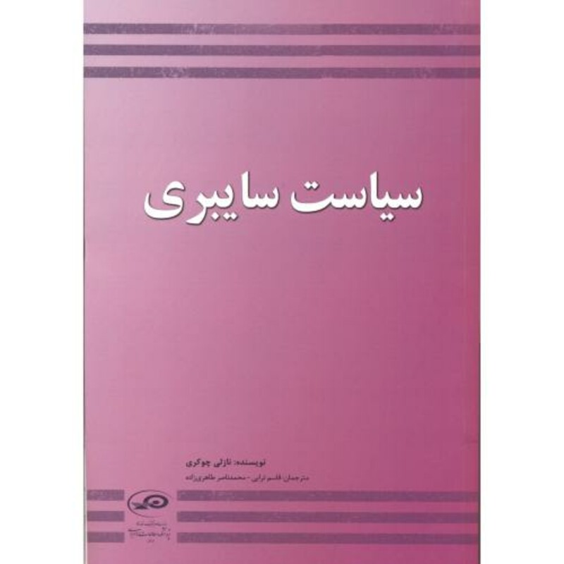 کتاب سیاست سایبری