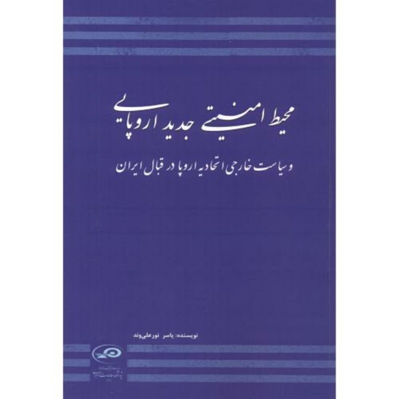کتاب محیط امنیتی جدید اروپایی